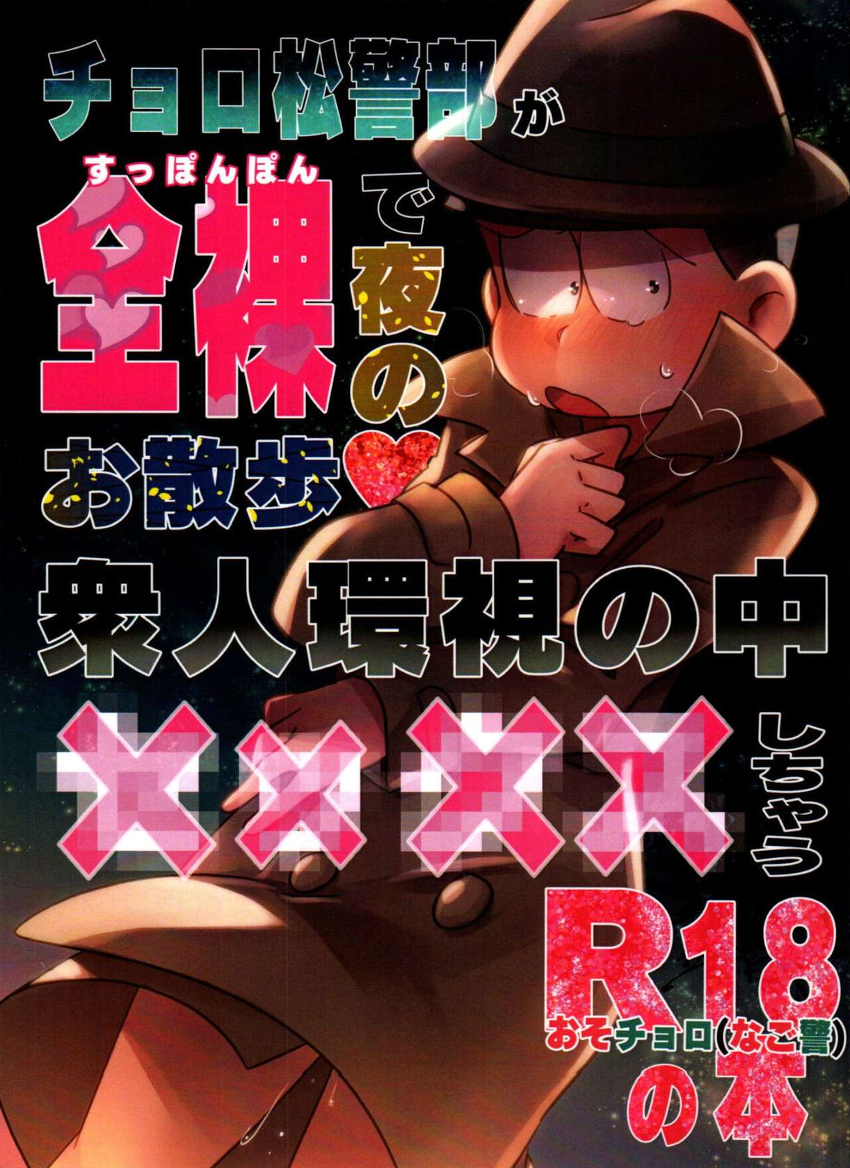 [Tsutsujishika (Tsujiuranaiko)] Inspector Choromatsu walks naked at night and does XXX in the public eye R18 book (Osomatsu-san) (English)