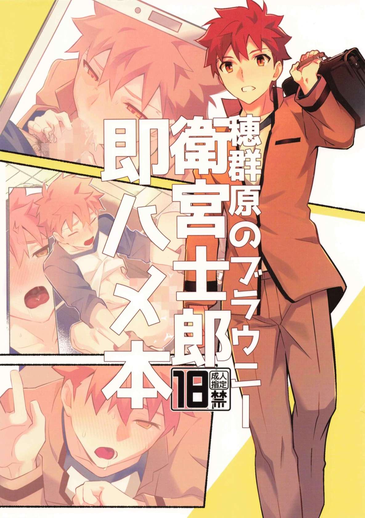 (Dai 37-ji ROOT 4 to 5) [GLUTAMIC:ACID (Tanunosuke)] Homurabara no Brownie Emiya Shirou Soku Hame Hon (Fate/stay night)