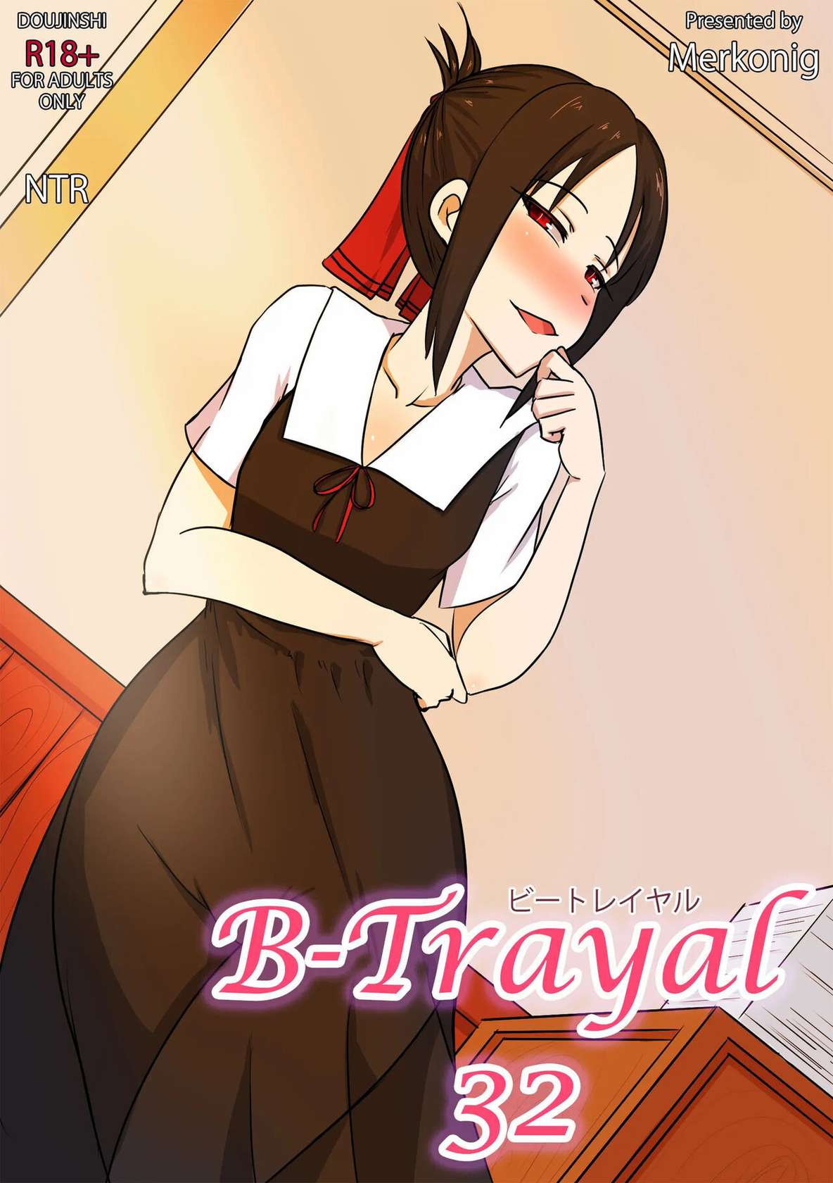 [Merkonig] B-Trayal 32 + Extras (Kaguya-sama wa Kokurasetai) [English] [Decensored]