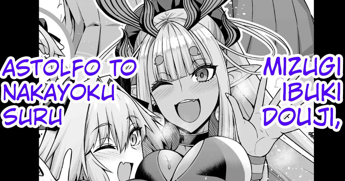 [Ankoman] Mizugi Ibuki Douji, Astolfo to Nakayoku Suru (Fate Grand Order) [English] [hardcase8translates]