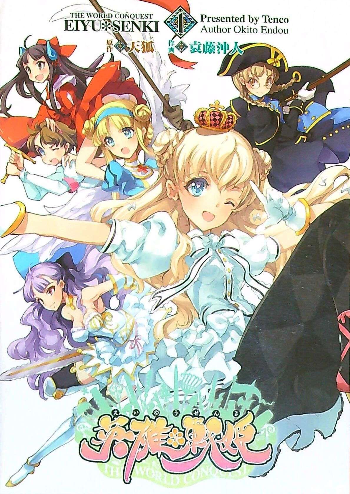 [Endou Okito] Eiyuu Senki - The World Conquest | Volume 1 [English]