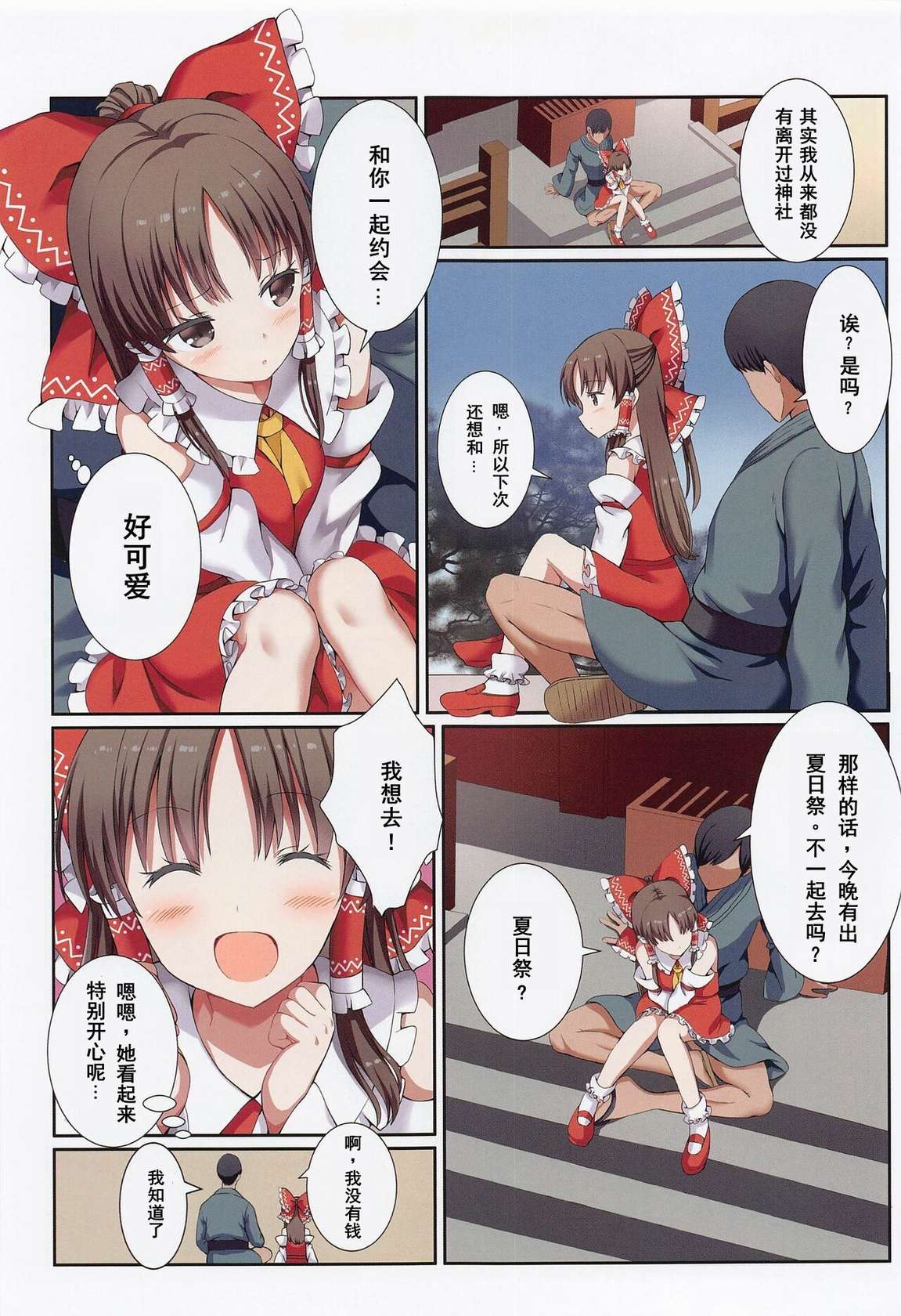 (Shuuki Reitaisai 9) [Nanmin Festival (Gibuchoko)] Hakurei no Chiisana Miko-san to no Himitsu no Aibiki (Touhou Project) [Chinese]