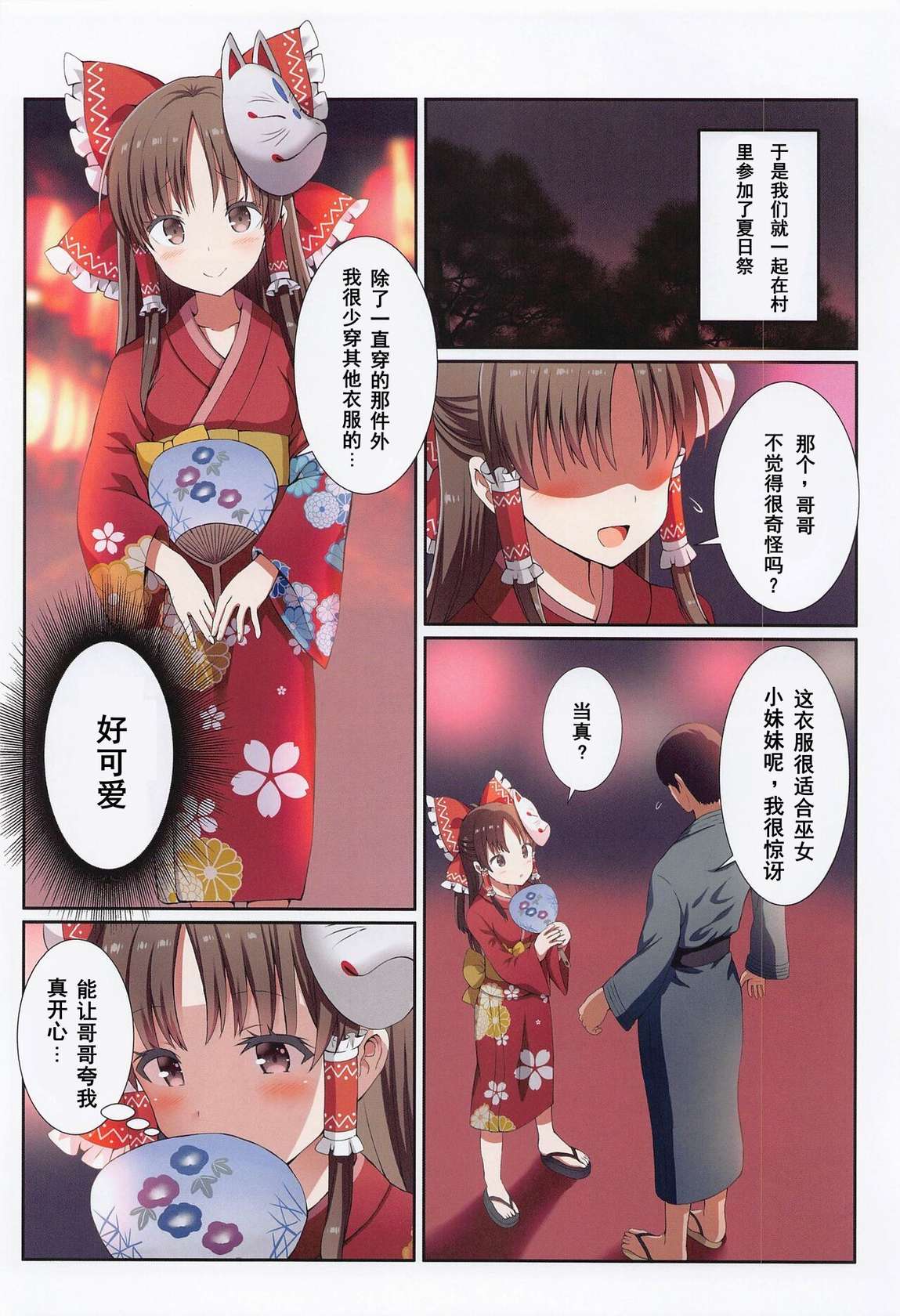 (Shuuki Reitaisai 9) [Nanmin Festival (Gibuchoko)] Hakurei no Chiisana Miko-san to no Himitsu no Aibiki (Touhou Project) [Chinese]