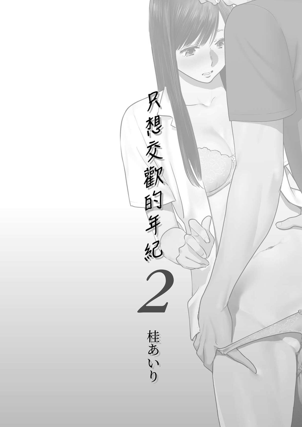 [Katsura Airi] Karami Zakari vol. 2 | 只想交歡的年紀 2 [Chinese] [Desensored]