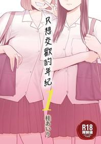 [Katsura Airi] Karami Zakari vol. 1 | 只想交歡的年紀1 [Chinese] [Desensored]