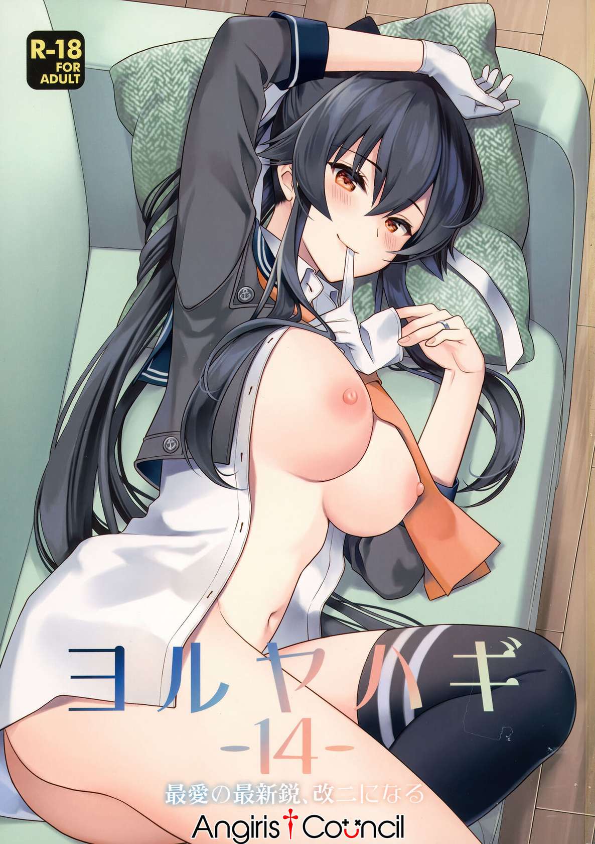 (C100) [Rosapersica (Ichinomiya)] Yoru Yahagi -14- Saiai no Saishinei, Kai Ni ni Naru (Kantai Collection -KanColle-) [Chinese] [Angiris Council漢化组]