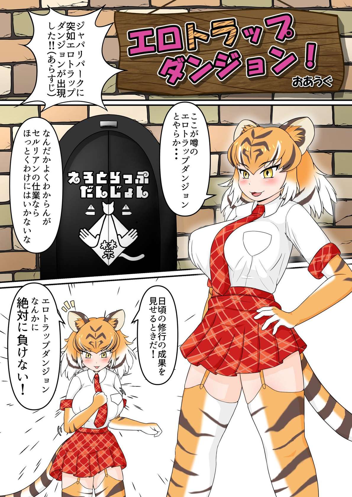 [Oaugu Honpo (Various)] Zettai ni Makenai! Kemono Friends Ero Trap Dungeon Goudou (Kemono Friends) [Digital]