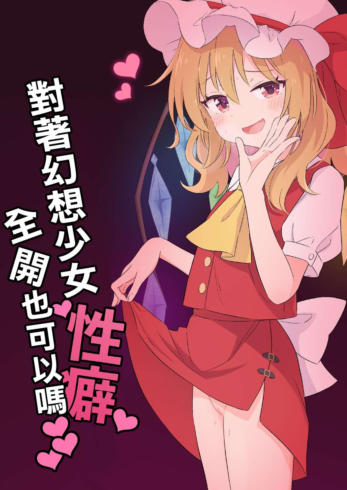 [Epoche (Haruki)] Gensou Shoujo ni Seiheki Buchimakete Iidesu ka♡ | 對著幻想少女性癖全開也可以嗎♡ (Touhou Project) [Chinese] [土土的乱七八糟汉化] [Digital]