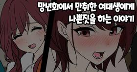 [Dokuneko Noil] Bounenkai de Deisui Shita Joshidaisei ni Warui Koto o Suru Hanashi 망년회에서 만취한 여대생에게 나쁜짓을 하는 이야기 [Korean]