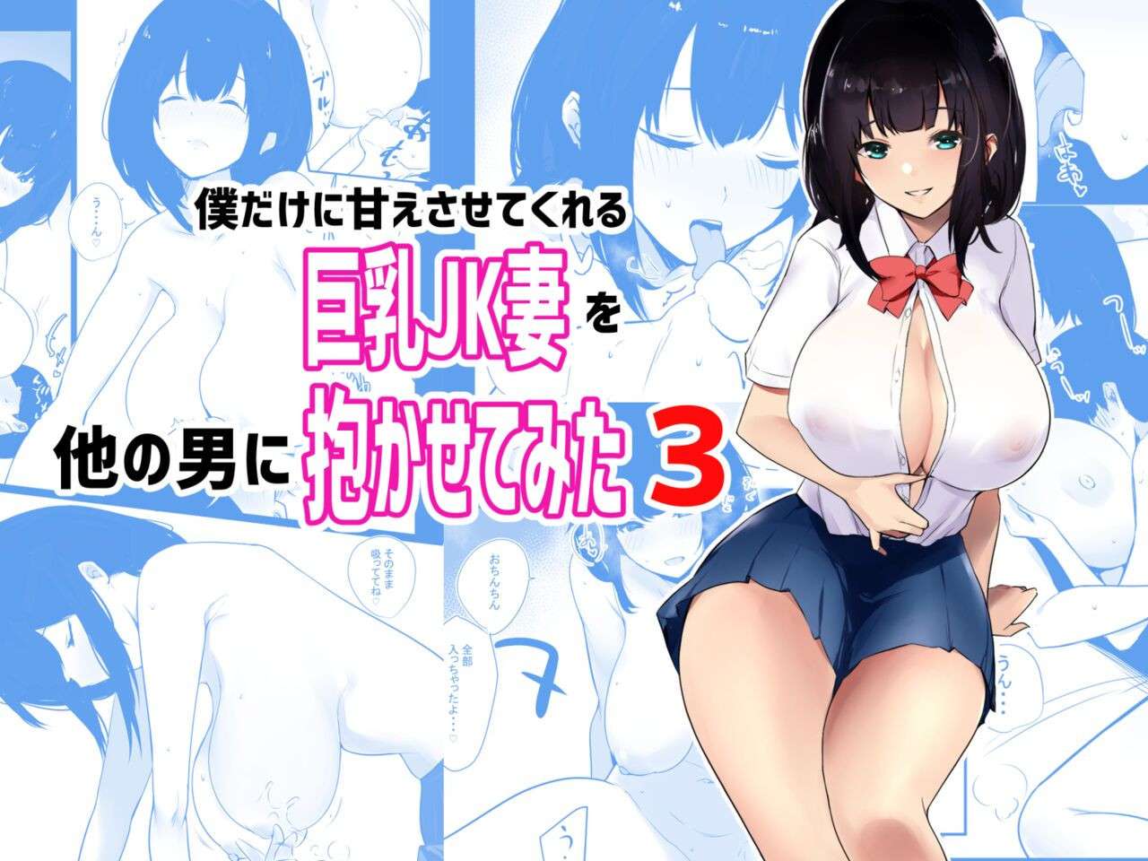 [Akireru Shoujo (Akire)] Boku dake ni Amaesasete Kureru Kyonyuu JK Tsuma o Hoka no Otoko ni Dakasete Mita 3 [English] [Youn]