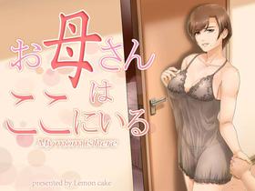 [Lemon Cake (Lemon Keiki)] Okaa-san wa Koko ni Iru - My mom is here