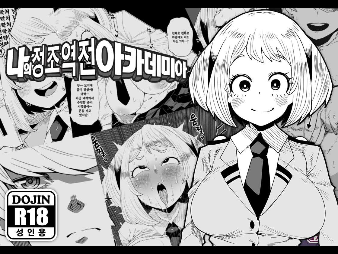 [Oekaki Kaki] Teisou Gyakuten no Hero Academia (Boku no Hero Academia) [Korean]