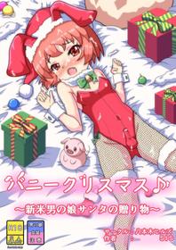 [Happongi Hills (SIS)] Bunny Christmas ~Shinmai Otokonoko Santa no Okurimono~ [English]