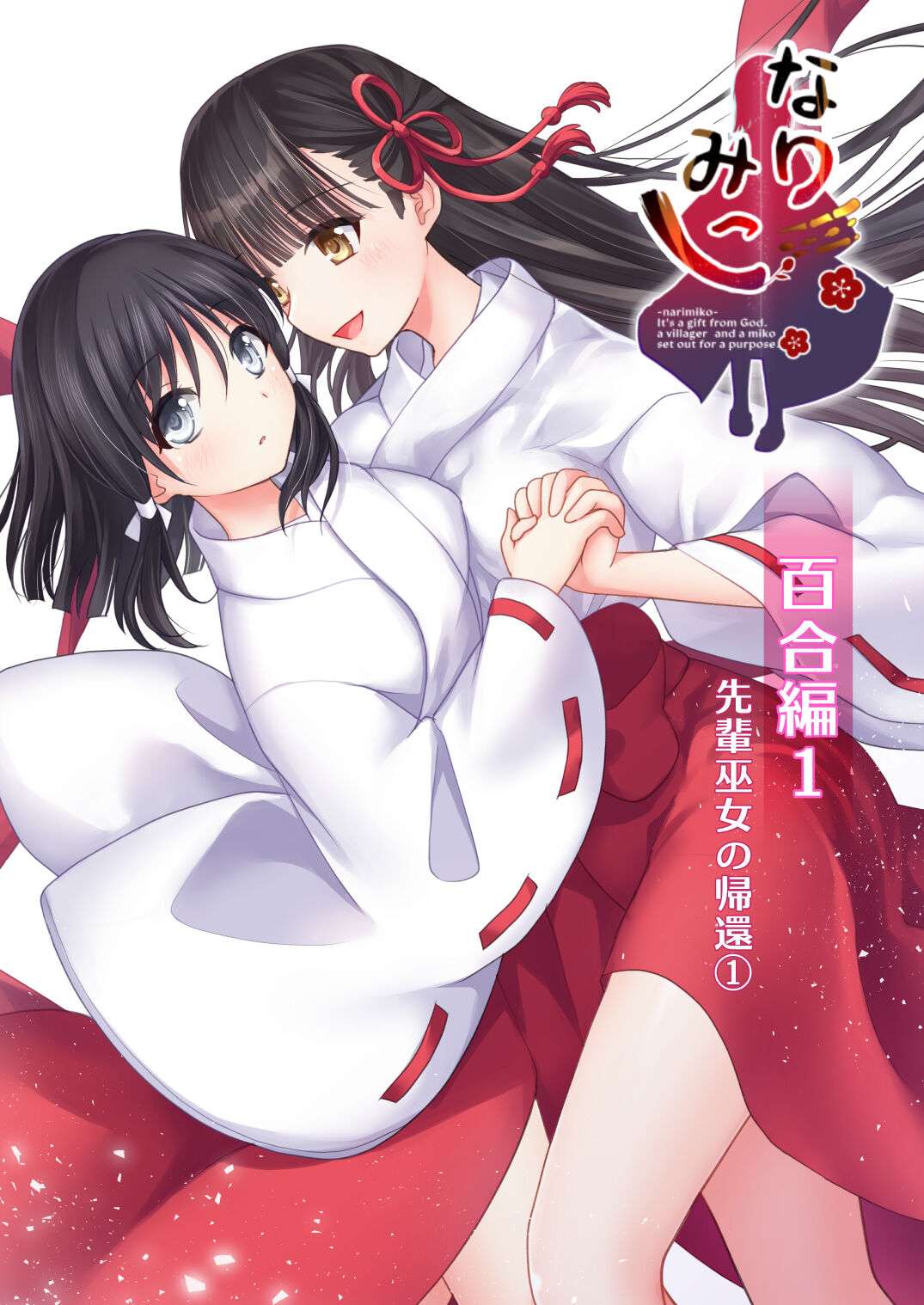 [Liquoriceririn (Naru DIN)] Narimiko Yuri Hen 1 Senpai Miko no Kikan 1 [Digital]