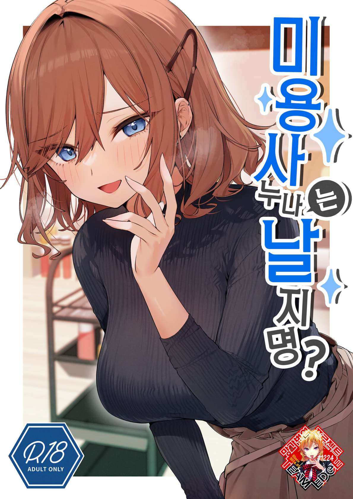 [Itohanana (Itohana)] Biyoushi-san wa Boku Shimei? | 미용사 누나는 날 지명? [Korean] [Team Edge] [Digital]