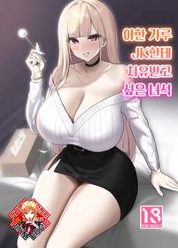 [EROTOMANIA (Nanae)] Ecchi na Gal JK ni Iyasaretai Yatsu. | 야한 갸루 JK한테 치유받고 싶은 녀석 [Korean] [Team Edge] [Digital]