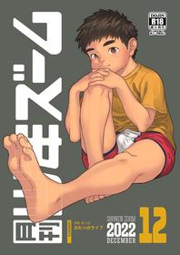 [Shounen Zoom (Shigemaru Shigeru)] Gekkan Shounen Zoom 2022-12 [Digital]