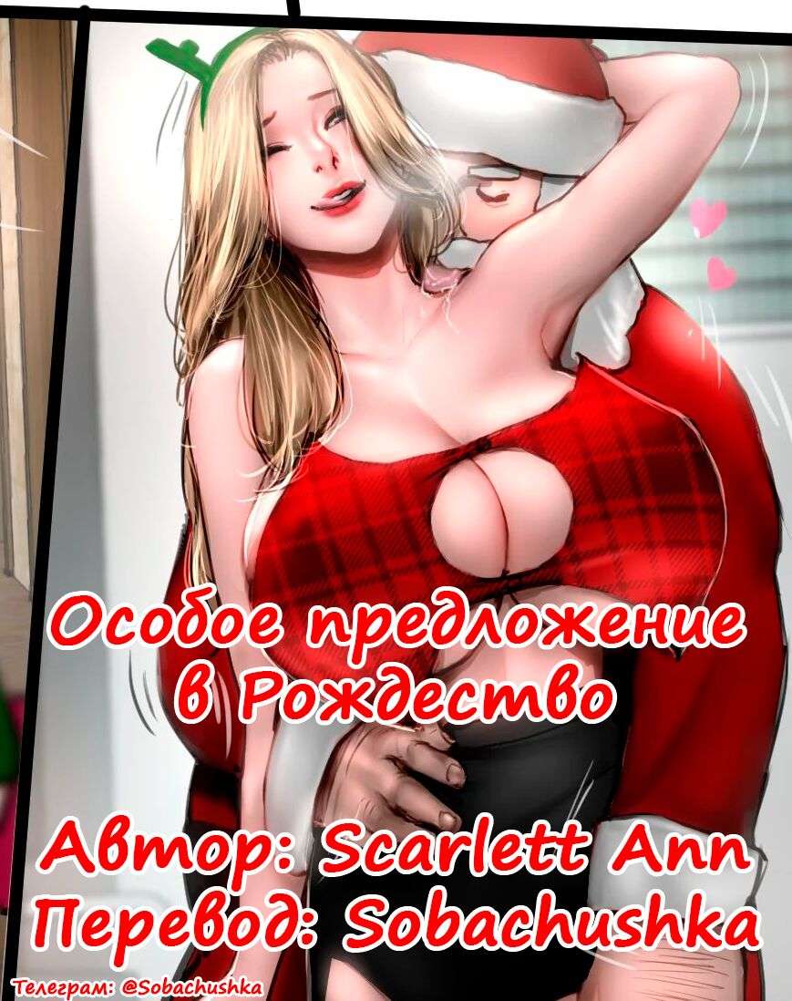 [Scarlett Ann] Christmas Special | Особое предложение в Рождество [Russian] [Sobachushka]