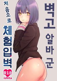 [ishita (Ishita)] Kabeshiri Beit-kun Hajimete no Taiken Nyuu Kabe | 벽고 알바 군 처음으로 체험입벽 [Korean] [Digital]