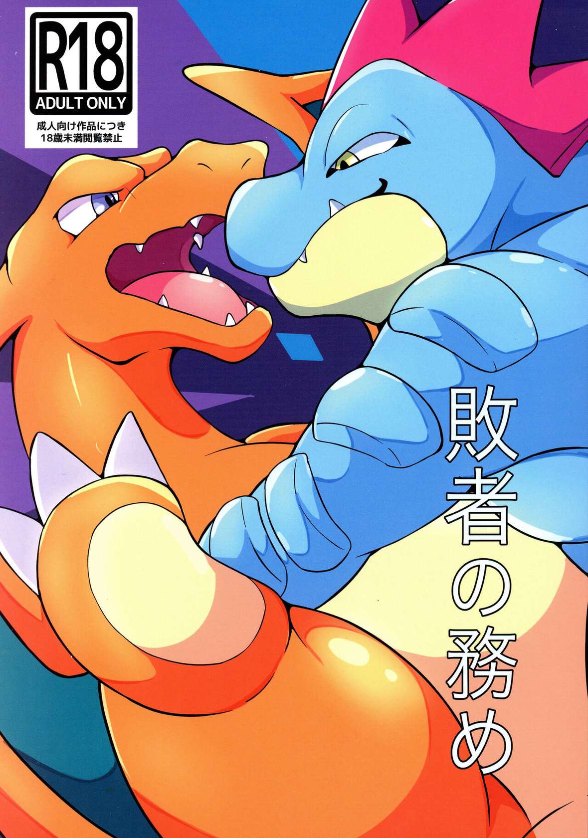 (Kemoket 12) [Sake no Tsume (Saketsume)] Haisha no Tsutome | 败者的职责 (Pokémon) [Chinese] [虾皮汉化组]