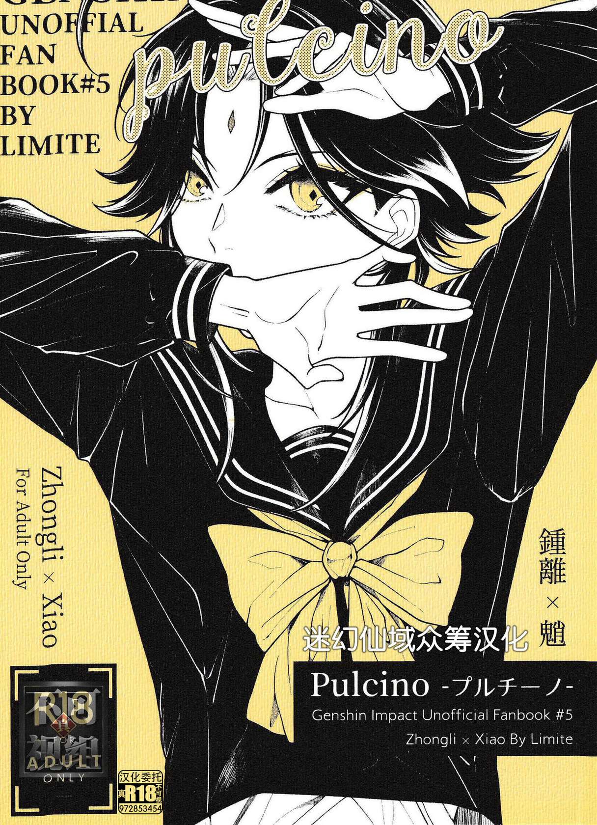 (Kami no Eichi 4) [Limite (Hannama)] Pulcino (Genshin Impact) [Chinese] [迷幻仙域×真不可视汉化组]