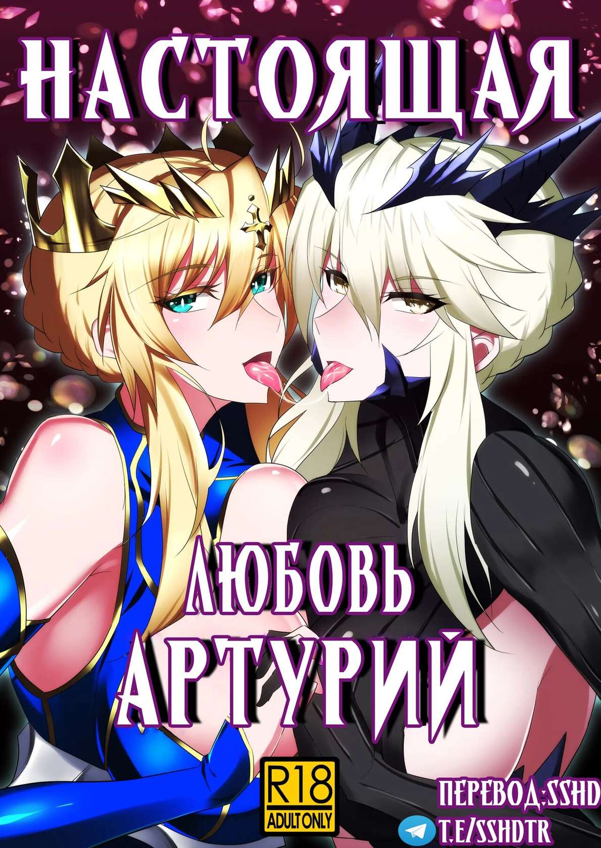 [Jikomankitsu. (WTwinMkII2nd)] Altrias true LOVE | Настоящая любовь Артурий (Fate/Grand Order) [Russian] [﻿sshd] [Digital]