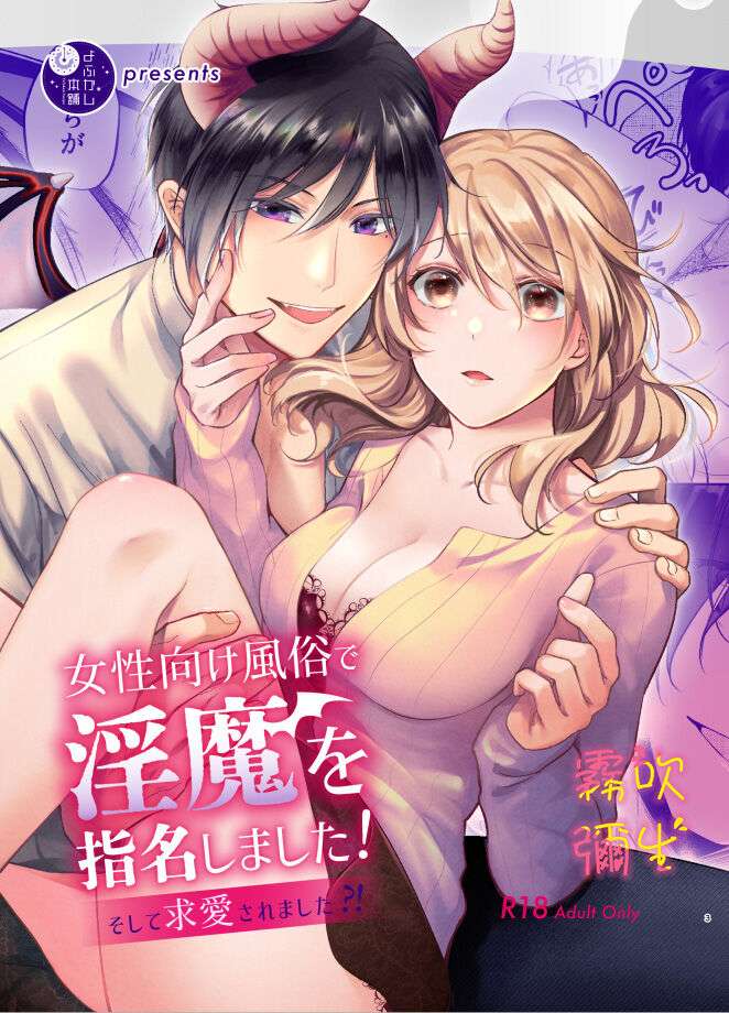 [Yofukashi Honpo(Tokei Noa)]Josei Muke Fuuzoku De Inma Wo Shimei Shimashita! ~soshite Kyuuai Saremashita ?! ~/在女性向風俗中指名了淫魔！ [Chinese] [霧吹弥生汉化组]