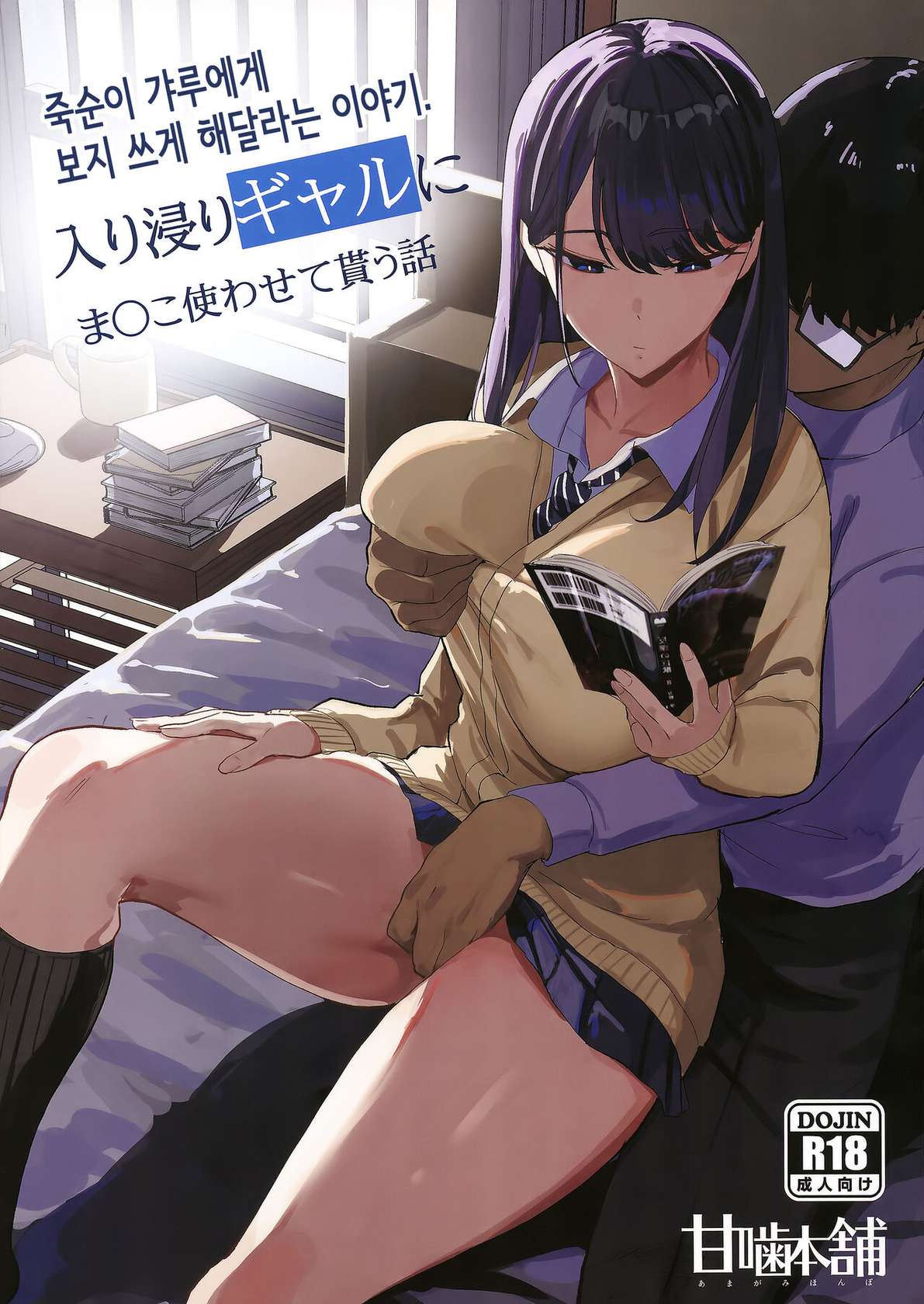 (C101) [Amagami Honpo (Manno)] Iribitari Gal ni Manko Tsukawasete Morau Hanashi│죽순이 갸루에게 보지 쓰게 해달라는 이야기. [Korean]