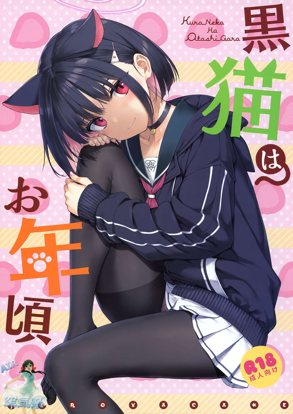 (C101) [Jenoa Cake (Takayaki)] Kuroneko wa Otoshigoro (Blue Archive) [Chinese] [空気系☆漢化]