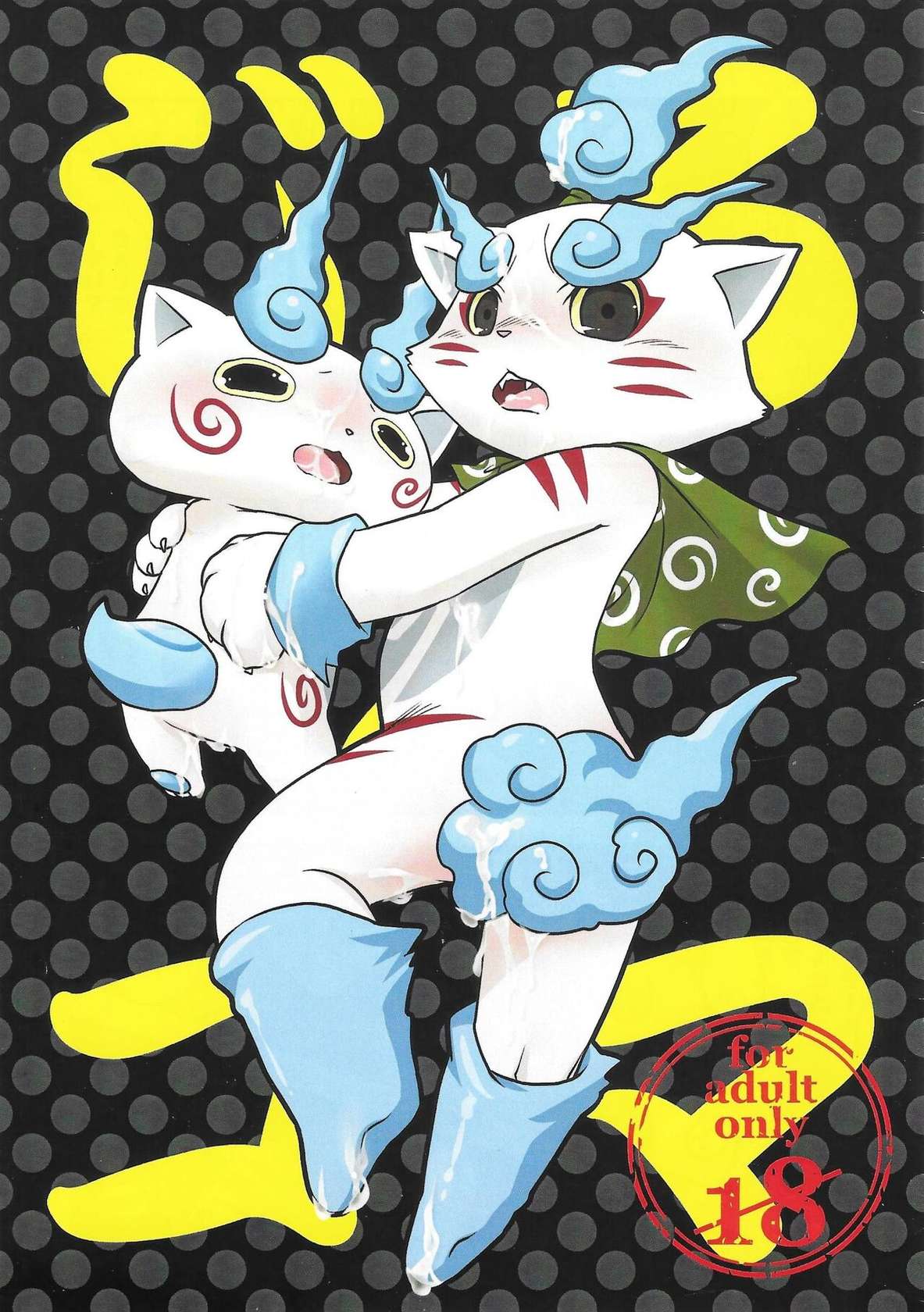 [ACRAB (Waniru)] Jiro Koma (Youkai Watch)