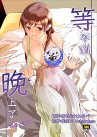 [telomereNA (Gustav)] Yoru made Matenai Okawari (THE IDOLM@STER CINDERELLA GIRLS) [Chinese] [hEROs汉化组 [Digital]