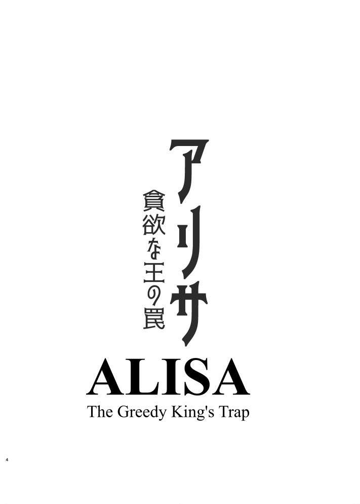 [HoneyRoad (Bee Doushi)] ALISA -Donyoku na Ou no Wana- | ALISA -The Greedy King's Trap- [English] [ConTL] [Digital]