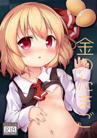 [Yumemizato (Baku P)] Kin no Tamago (Touhou Project) [English] [Catalyst] [Digital]