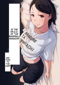 [Arakureta Monotachi (Arakure)] Boku no Kanojo wa Yakyuubu Manager ver. 2.2 | Is the Er.2.2. Of the Baseball Manager [English] [Digital]