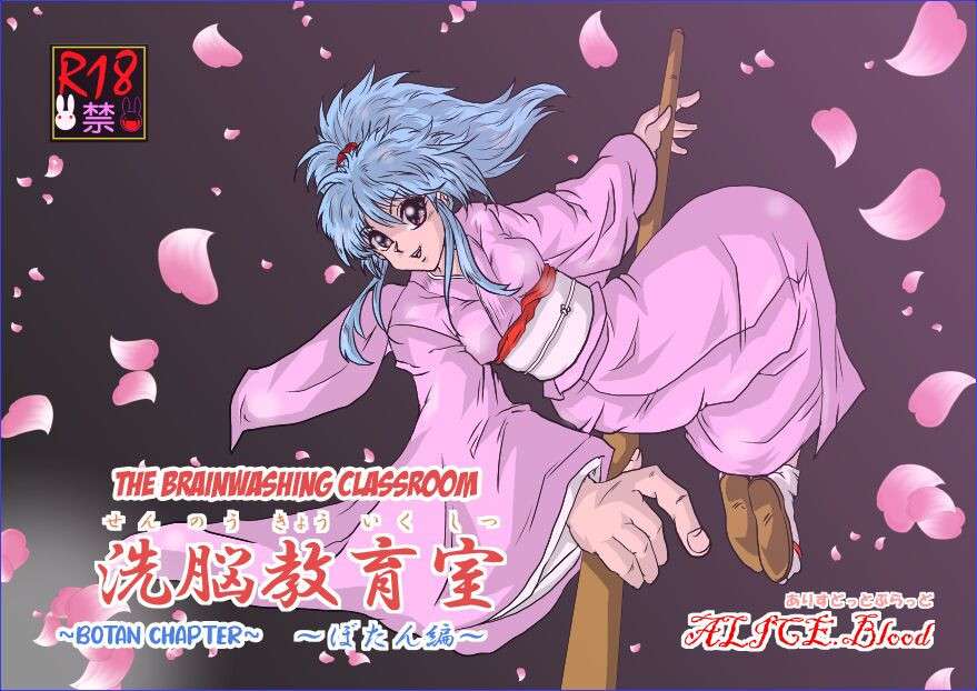 [Alice.Blood] Brainwashing Classroom ~Botan Arc~ (Yu Yu Hakusho) [English] [Kuraudo]