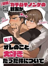 [Saikoro De Kimerusouchi] Gachimuchi Nonke no Shinyuu ga Jitsuwa Ore no Koto Daisuki datta Kudan ni Tsuite | A stocky straight guy who actually loves me [English] [Digital]