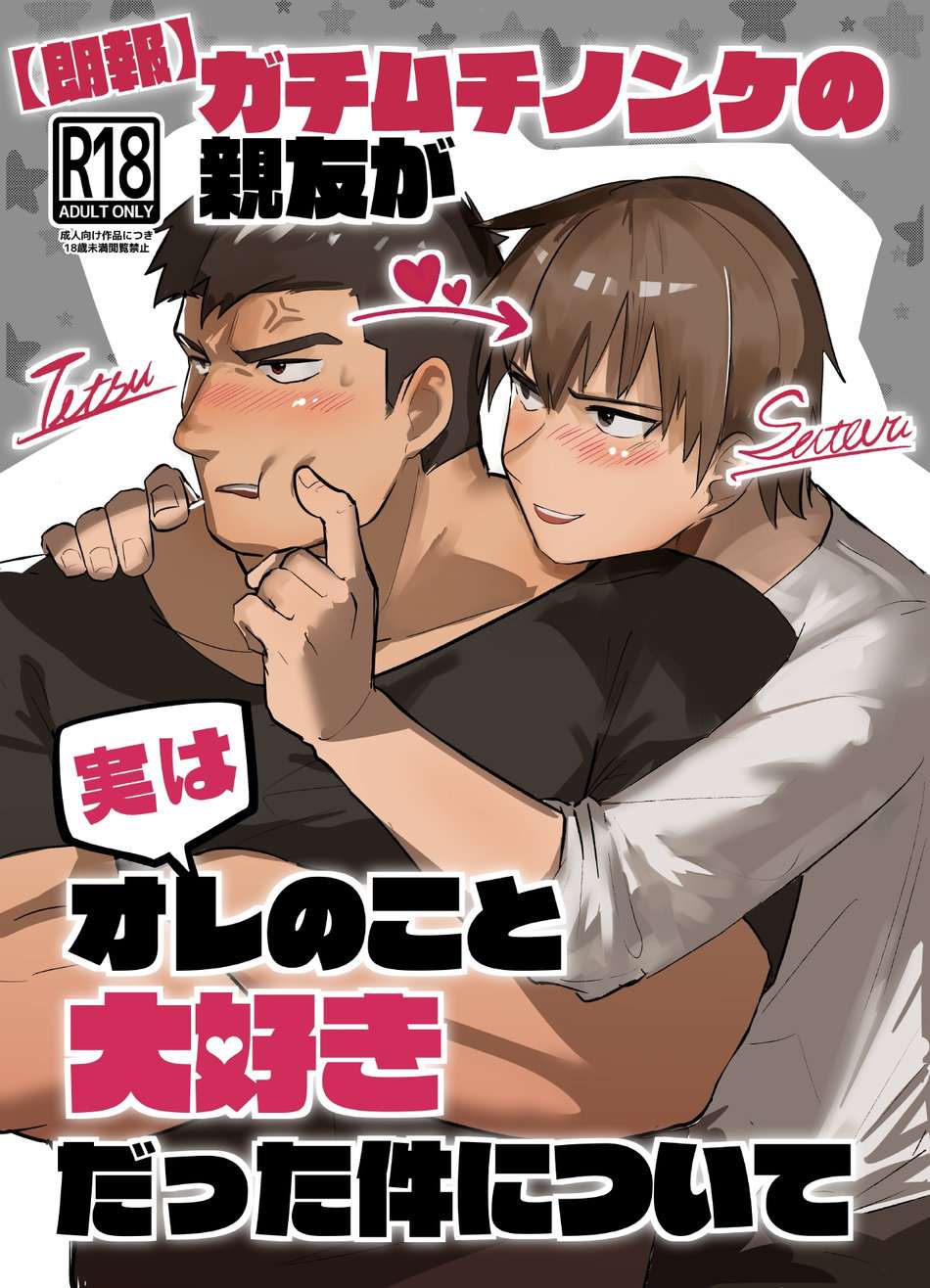 [Saikoro De Kimerusouchi] Gachimuchi Nonke no Shinyuu ga Jitsuwa Ore no Koto Daisuki datta Kudan ni Tsuite | A stocky straight guy who actually loves me [English] [Digital]