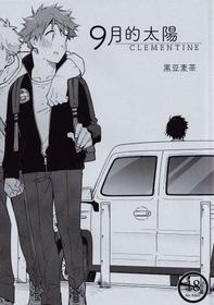 [Mugisabou (Kuromame Mugicha)] 9 Tsuki no soreiyu CLEMENTINE | 9月的太阳 CLEMENTINE [Chinese]