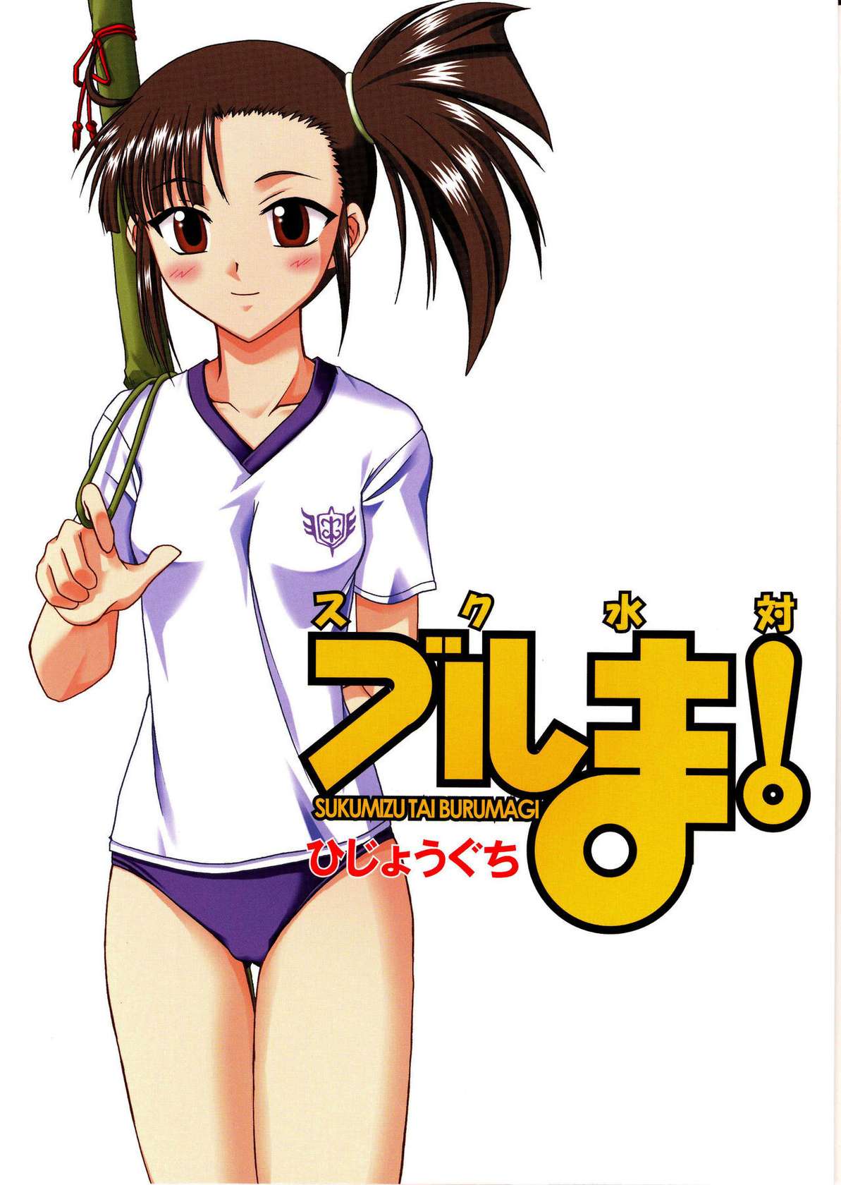 (C67) [Hijouguchi (DARKSIDE-G)] Sukumizu Tai Burumagi | School Swimsuit vs Gym Shorts (Mahou Sensei Negima!) [English] {Doujins.com}