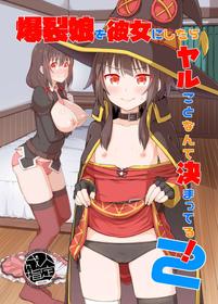 [Tonkotsu Fuumi (Poncocchan)] Bakuretsu Musume o Kanojo ni Shitara Yaru Koto nante Kimatteru! 2 (Kono Subarashii Sekai ni Syukufuku o!) [English] [MegaFagget] [Digital]