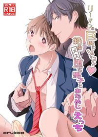 [Shota Mangaya-san (orukoa)] Riiman no Kyokon ni Zokon! Zetsurin Mesu Ochiru Danshi to otameshi Ecchi [Digital]