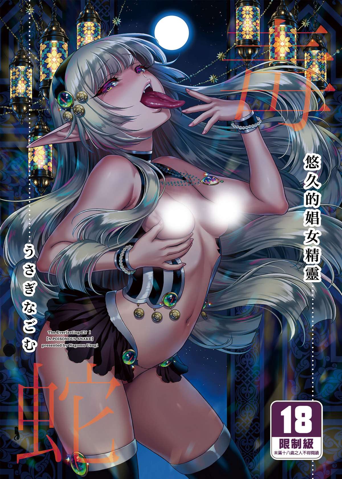 [H.B.A (Usagi Nagomu)] Yuukyuu no Shou Elf 1-3 [Chinese] [買動漫] [Decensored] [Digital]