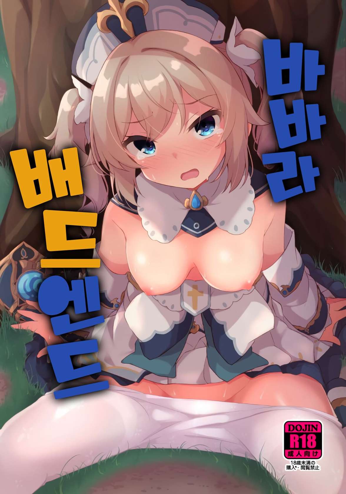 (C100) [Solar Milk Soft (Solar Milk)] Barbara Bad End 바바라 배드 엔드 (Genshin Impact) [Korean]