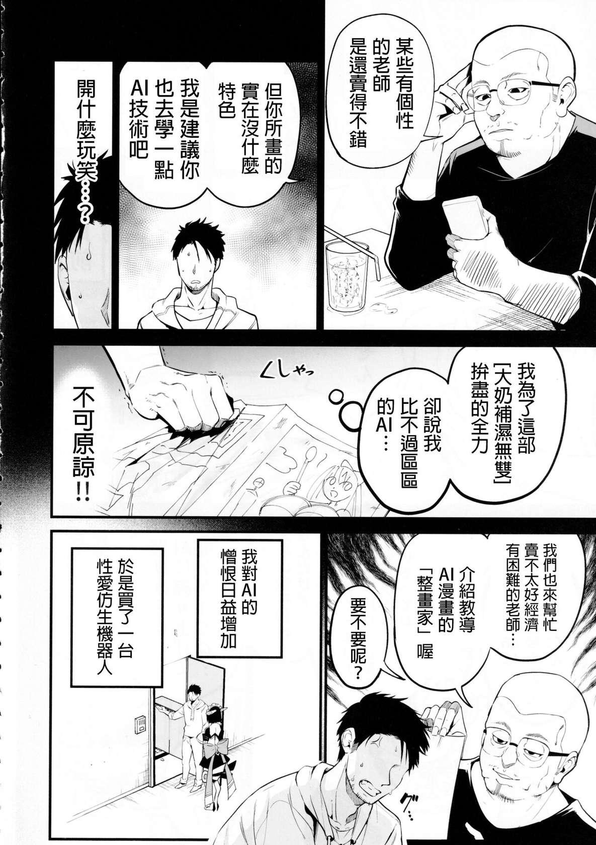 [Aohimo Familia (Chilt)] AI ni Shigoto o Torareta Mangaka, Seieki mo Torareru. [Chinese]