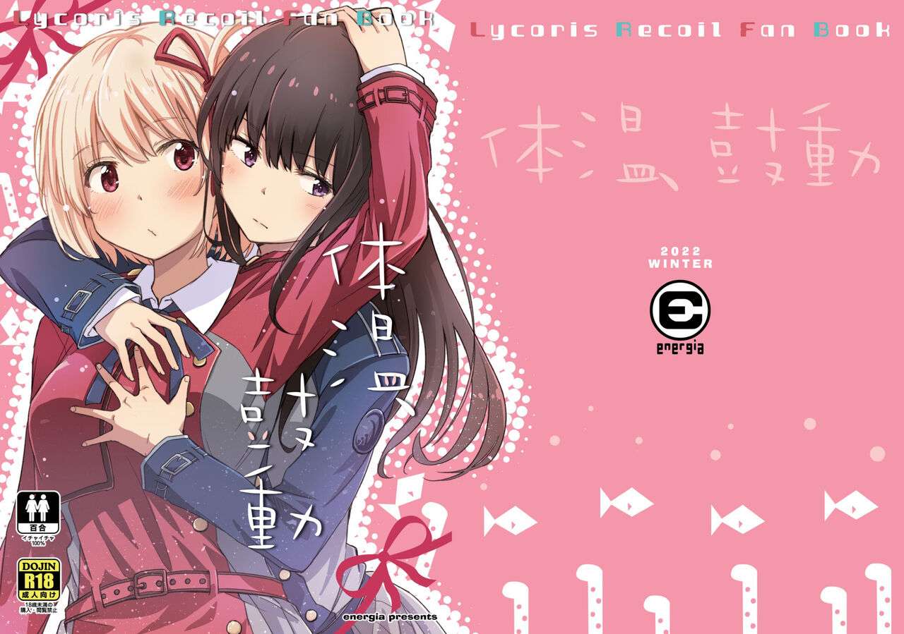 [Energia (Pikachi)] Taion, Kodou | 体温、心跳 (Lycoris Recoil) [Chinese] [柠檬花汉化组] [Digital]