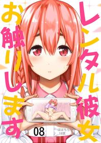 [Popochichi (Yahiro Pochi)] Rental Kanojo Osawari Shimasu 08 (Kanojo, Okarishimasu) [Digital]