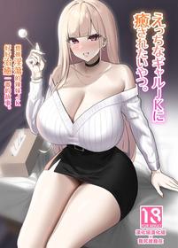 [EROTOMANIA (Nanae)] Ecchi na Gal JK ni Iyasaretai Yatsu. [Chinese] [漢化組漢化組×我尻故我在] [Digital]