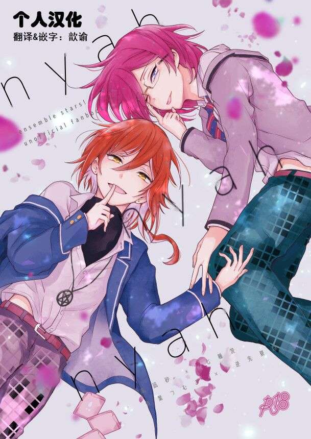 [Hama (Makochi)] nyah nyah nyah (Ensemble Stars!) [Chinese] [歆谕个人汉化] [Digital]