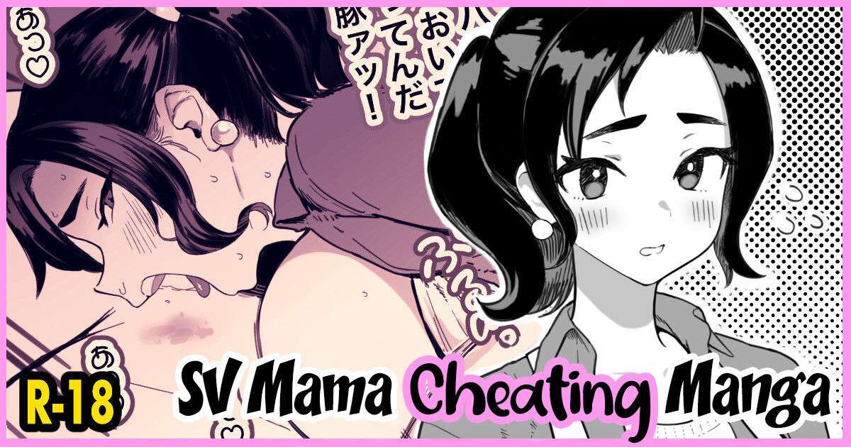 [Memeya (Meme50)] SV Mama Manga [English] [Coffedrug] [Decensored]