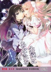 (GirlsLoveFestival 8) [peachpulsar (Mira)] Eien ni Anata o Omou (Puella Magi Madoka Magica) [Chinese]